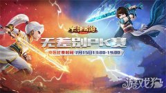 剑灵私服手游无差别南赛区总决赛火热开战