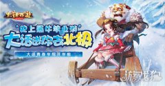 赢北极豪华之旅剑灵私服青春学院活动前