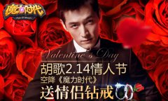 《剑灵私服宝贝时代》胡歌陪你过情人节 钻戒好礼送送送