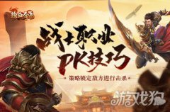 剑灵私服热血合击战士职业PK技巧 策略锁定敌方进行击杀
