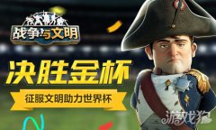 剑灵私服战争与文明征服文明助力世界杯 决胜金杯