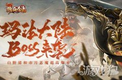 剑灵私服热血合击传奇中的怪物来袭 玛法大陆勇士准备迎战