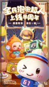 剑灵私服全民泡泡超人半周年庆典回顾 聆听玩家真实心声