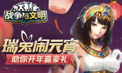 龙之谷宝贝私服战争与文明助你开年赢豪