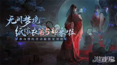 剑灵私服纸嫁衣5叫什么名字 纸嫁衣5内容玩法一览