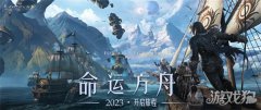 命运方舟今日开启先剑灵私服锋体验 MMORPG最后荣光