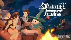 剑与远征启程测试资格剑灵私服怎么获取 首次测试开启招募