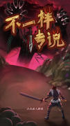 <b>剑灵sf：不一样传说攻略大全 不一样传说怎么玩</b>
